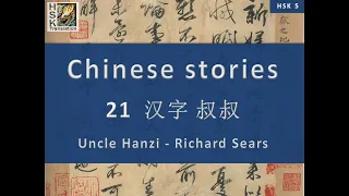 “Uncle Hanzi – Mr Richard Sears” Chinese language stories. HSK 5 Lesson 21 Standard Course