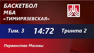 26.12.21 Тимирязевская-3 : Тринта- 2  14:72