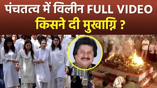 Pankaj Udhas Funeral Video: Pankaj Udhas Antim Sanskar Video, किसने दी Mukhagni | Boldsky