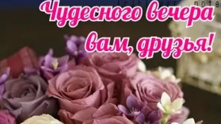 Чудесного вечера Вам,друзья🌝 Приятного отдыха и душевного общения ❤