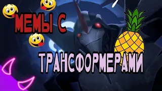 ➪МЕМЫ с трансформерами (Трансформеры Прайм)