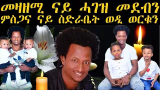 መዛዘሚ ናይ ሓገዝ መደብን ምስጋና ስድራቤት መቅርብን ወዲ ወርቁን