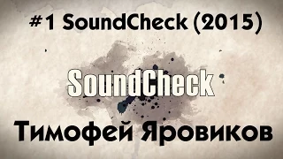 #1 SoundCheck ( 2015 )   - Тимофей Яровиков  ( г. Могилёв )     АРЗАМАС