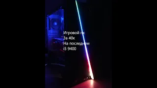 Обзор Игрового ПК за 40тр i5 9400F+RX570 Новый король?