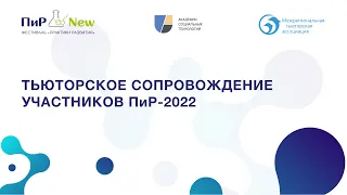 Тьюторское Сопровождение на ПиРе-2022