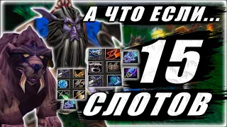 А что если... Lone Druid 15 СЛОТОВ?