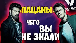 Пацаны | The Boys — Самые интересные факты | Чего вы не знали о сериале