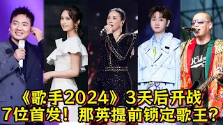 《歌手2024》3天后开战！7位首发阵容大盘点！那英提前锁定歌王？