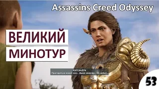 ВЕЛИКИЙ МИНОТУР - #53 ASSASSINS CREED ODYSSEY (ПОДРОБНОЕ ПРОХОЖДЕНИЕ)