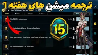 ترجمه میشن های فصل M15 هفته 1 پابجی 🔥 ترجمه ماموریت های رویال پاس سیزن M15 هفته اول پابجی موبایل