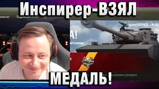 Инспирер ★ ВЗЯЛ МЕДАЛЬ! ★