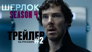 Шерлок (4 сезон) - Русский Трейлер (2016)