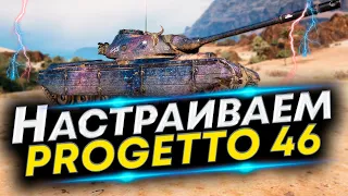 Progetto 46 WoT Лучшая сборка - Оборудование, Экипаж и Полевая модернизация Progetto 46