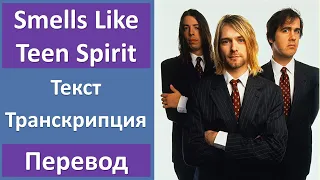 Nirvana - Smells Like Teen Spirit - текст, перевод, транскрипция