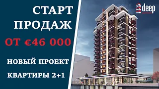 СТАРТ ПРОДАЖ. Новый проект в Тедже, квартиры 2+1, до моря 500 м. Недвижимость в Турции. Мерсин.