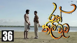 Ranthili Wewa | Episode 36 05th August 2020