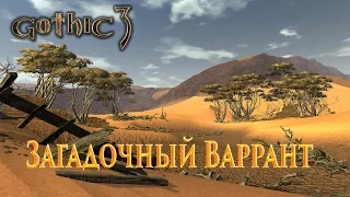 Gothic 3 Прохождение - Загадочный Варрант #36