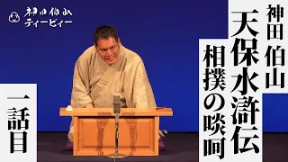 【#01】神田伯山「天保水滸伝〜相撲の啖呵」（１話目）【全７席】