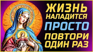 ЖИЗНЬ НАЛАДИТСЯ, ПРОСТО ПРОЧТИ ЭТУ МОЛИТВУ. Сильная молитва Господу Богу. Слава Богу