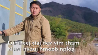 Lub neej ciaj dev vim tham hluas nkauj hmoob nplog 2/11/2021