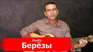 Любэ - Берёзы (кавер на гитаре)