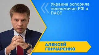 Украина оспорила полномочия РФ в ПАСЕ