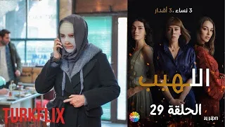 مسلسل اللهيب الحلقة 29 مدبلج