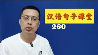 0260天无绝人之路。Learn Chinese.  Chinese. Chinese mandarin.