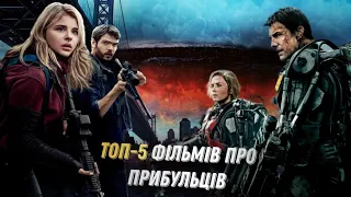 Найкращі ФІЛЬМИ про ІНОПЛАНЕТЯН | Топ 5 фільмів про вторгнення прибульців