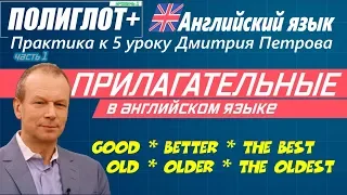 Полиглот+ Практика английского языка. Занятие 5 Прилагательные / степени сравнения