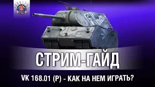 VK 168.01 (P) - А КАК НА НЕМ ИГРАТЬ?