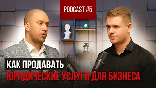 Как эффективно продавать юр. услуги бизнесу-Сергей Рвачёв в подкасте «Секреты юридического бизнеса»