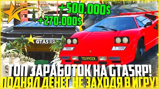 ЛУЧШИЙ ЗАРАБОТОК НА ГТА 5 РП! КАК ПОДНЯТЬ МНОГО ДЕНЕГ НЕ ЗАХОДЯ В ИГРУ! - GTA 5 RP StrawberryHarmony