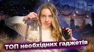 BLACKOUT. ТОП гаджетів щоб вижити цієї зими! Частина 1