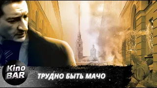 Трудно быть Мачо / Криминал, Мелодрама / 2008