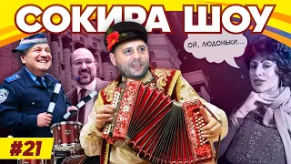 СОКИРА ШОУ #21 | Шмигаль | Рябошапка | МВФ | Валентина Штурпак | НАБУ