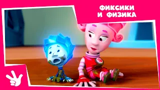 Фиксики и физика - Сборник серий (Магнит, Уровень, Сила трения, Рычаг)