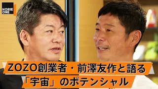 【前澤友作×堀江貴文】出演がついに実現！なぜ絶好調のZOZOを売却した？宇宙に行って感じたこととは？