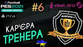 eFootball pes2021 | Кар'єра тренера | Дніпро-1 #6 | Перші трансфери