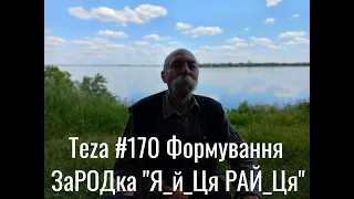 #Asparuh8 Теza # 170 Формування ЗаРОДка "Яйця Райця"