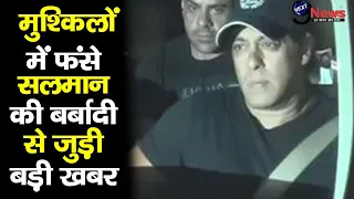 अब सलमान खान हुए बर्बाद, 1 के बाद 1 घर पर टूटा दुखों का पहाड़… | Salman Khan