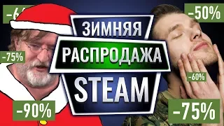 ЗИМНЯЯ РАСПРОДАЖА STEAM: Выбираем топовые игры