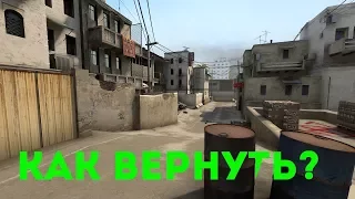 КАК ВЕРНУТЬ СТАРЫЙ ДАСТ | РЕШЕНИЕ | Dust 2