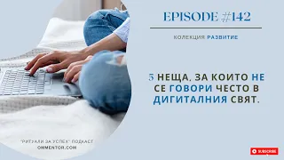 Епизод 142: 5 неща, за които не се говори често в дигиталния свят.