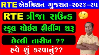 RTE Admission Third Round School Choice Filling 2024 in Gujarat | RTE Third Round 2024-25