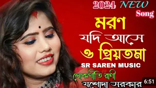 মরণ যদি আসে ও প্রিয়তমা/লোকগীতি শিল্পী,যশোদা সরকার 2024