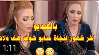 اخر ظهور لنجاة عتابو شوفو كيف ولات😳😳😳