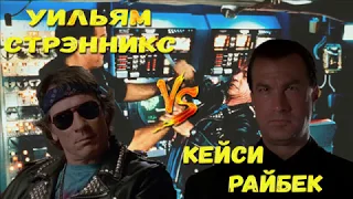 КИНО-БИТВЫ №85. Уильям Стрэнникс против Кейси Райбека. (В осаде)