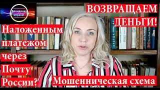 Развод на деньги, через почту России | Как вернуть деньги | 102 Блондинка вправе