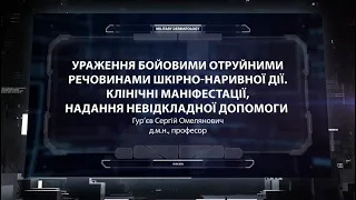 Ураження бойовими отруйними речовинами шкірно-наривної дії